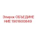1901600849 ОБЪЕДИНЕНИЕ Epiroc