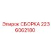 Сборка 2236062180 для буровых установок производителя Epiroc