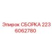 Сборка детали 2236062780 от производителя Epiroc