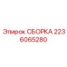 Сборка детали 2236065280 от производителя Epiroc