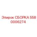 Фото сборки Epiroc часть 5580006274