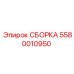 Изображение сборки Epiroc часть 5580010950