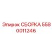 Фото сборки Epiroc часть 5580011246