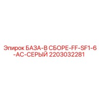 2203032281 БАЗА-В СБОРЕ-FF-SF1-6-AC-СЕРЫЙ Epiroc