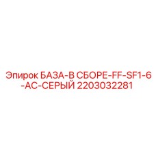 2203032281 БАЗА-В СБОРЕ-FF-SF1-6-AC-СЕРЫЙ Epiroc