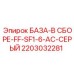 2203032281 БАЗА-В СБОРЕ-FF-SF1-6-AC-СЕРЫЙ Epiroc