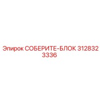 3128323336 СОБЕРИТЕ-БЛОК (Epiroc)