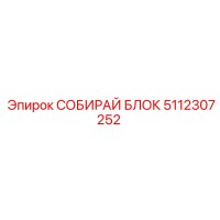 5112307252 СОБИРАЙ БЛОК Epiroc