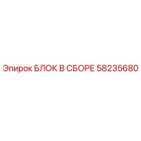 58235680 БЛОК В СБОРЕ Epiroc