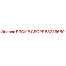 58235680 БЛОК В СБОРЕ Epiroc