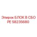 58235680 БЛОК В СБОРЕ Epiroc