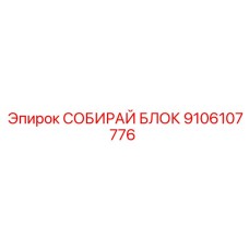 9106107776 СОБИРАЙ БЛОК Epiroc