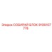 9106107776 СОБИРАЙ БЛОК Epiroc