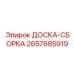 2657685919 ДОСКА-СБОРКА Epiroc