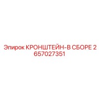 2657027351 КРОНШТЕЙН-В СБОРЕ Epiroc