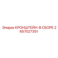 2657027351 КРОНШТЕЙН-В СБОРЕ Epiroc