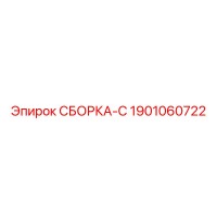 1901060722 СБОРКА-C Epiroc