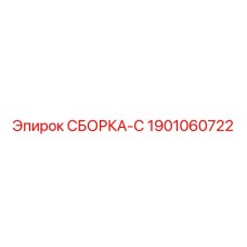 Изображение сборки-C Epiroc артикул 1901060722