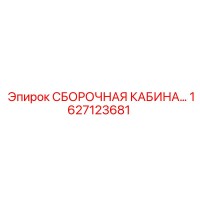 1627123681 СБОРОЧНАЯ КАБИНА Epiroc