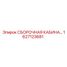 1627123681 СБОРОЧНАЯ КАБИНА Epiroc
