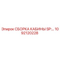 1092120228 СБОРКА КАБИНЫ SP:… Epiroc