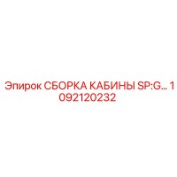 1092120232 СБОРКА КАБИНЫ SP:G… Epiroc