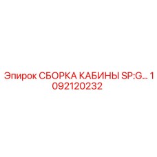 1092120232 СБОРКА КАБИНЫ SP:G… Epiroc