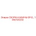 1092120232 СБОРКА КАБИНЫ SP:G… Epiroc