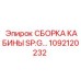 1092120232 СБОРКА КАБИНЫ SP:G… Epiroc