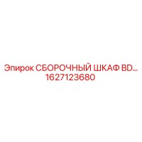 1627123680 СБОРОЧНЫЙ ШКАФ BD Epiroc