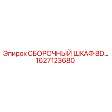 Фото сборочного шкафа BD Epiroc с номером 1627123680
