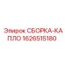 Изображение сборки-капло Epiroc 1626515180