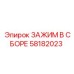 Комплект зажима в сборе 58182023 для оборудования Epiroc
