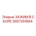 Узел крепления в сборе Epiroc артикул 2657251894