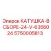 5750005813 КАТУШКА-В СБОРЕ-24-V-6355024 Epiroc