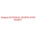 5740002821 КОЛОННА-СБОРКА Epiroc