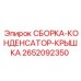 Фото сборки КОНДЕНСАТОР-КРЫШКА 2652092350 от Epiroc