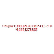 Изображение сборки шнура Epiroc деталь №2651278331