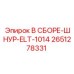 Изображение сборки шнура Epiroc деталь №2651278331