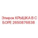 2650876838 КРЫШКА В СБОРЕ Epiroc