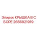 2656921919 КРЫШКА В СБОРЕ Epiroc