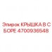 Крышка в сборе 4700936548 для компрессоров Epiroc