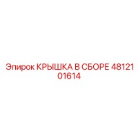 4812101614 КРЫШКА В СБОРЕ Epiroc
