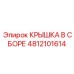4812101614 КРЫШКА В СБОРЕ Epiroc