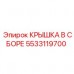 Фото крышки в сборе Epiroc 5533119700 - комплектная запчасть