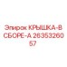 2635326057 КРЫШКА-В СБОРЕ-A Epiroc