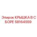 Комплектная крышка Epiroc артикул 58164559