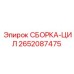 Фото сборки ЦИЛ 2652087475 от производителя Epiroc