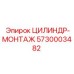 5730003482 ЦИЛИНДР-МОНТАЖ Epiroc