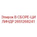 Изображение сборки цилиндра Epiroc деталь №2651268241